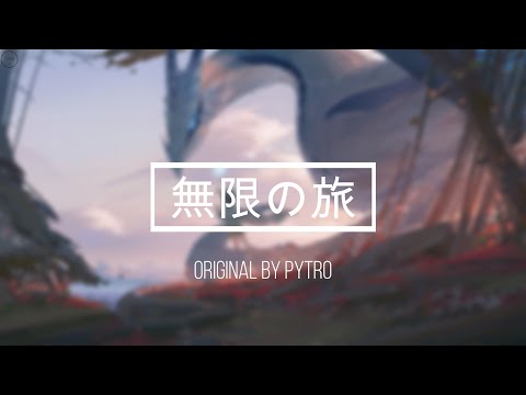 無限の旅 - Pytro