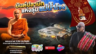 ยันต์ปลาบึก แห่งลุ่มแม่น้ำโขง หลวงพ่อจำรัส ปภัสสโร | เที่ยวได้ไม่ลบหลู่ Special