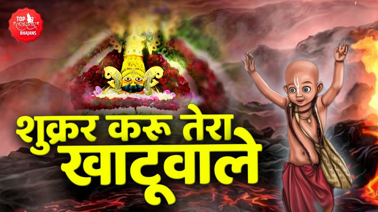 खाटू श्याम बाबा का सुपरहिट हिट भजन | शुक्रर करू  | Shukar Karun Tera Khatuwale | Khatu Shyam Bhajan