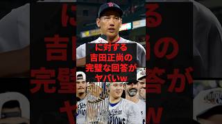 「大谷選手のように稼ぐには?」に対する吉田正尚の完璧な回答がヤバいw