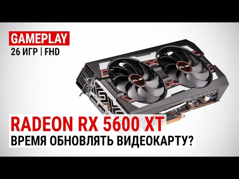 Видео: AMD Radeon RX 5600 XT: анализ производительности