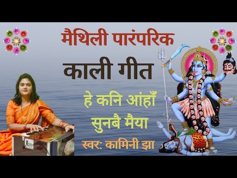             maithili paramparik geet  kamini Jha songs