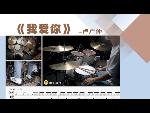 《我爱你》 - 卢广仲