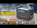 정말 가볍게 들고 다닐 수 있는 파워뱅크 ECOFLOW RIVER MAX 파워뱅크 리뷰