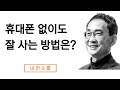 휴대폰과 함께 잘 살아가는 법 휴대폰과 함께 잘 살아가는 법