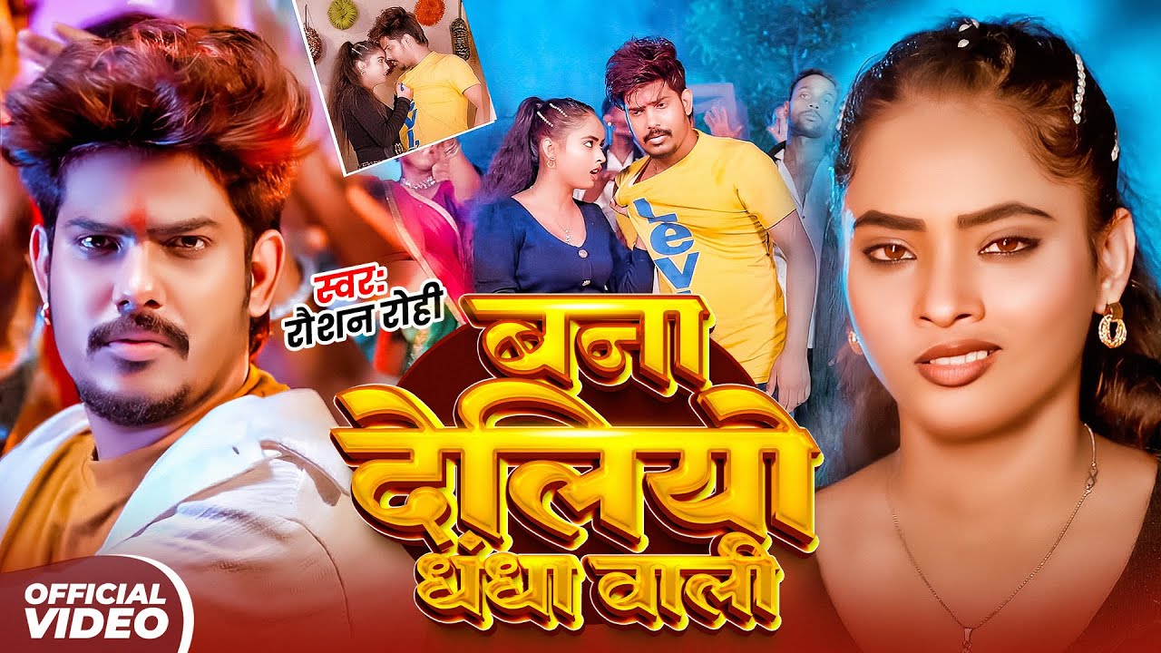 #Video | बना देलियो धन्धा वाली | Bana deliyo Dhandha wali | Raushan Rohi New Maghi Song 2025