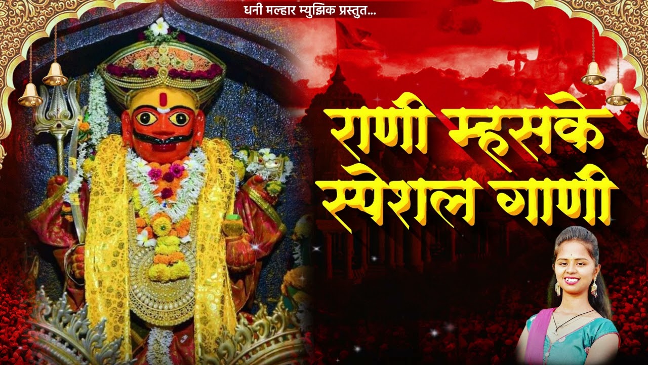 Rani Mhaske खंडोबाची Khandobachi Gani | Khandoba Songs Marathi | खंडोबाची गाणी | खंडोबा भक्तिगीते