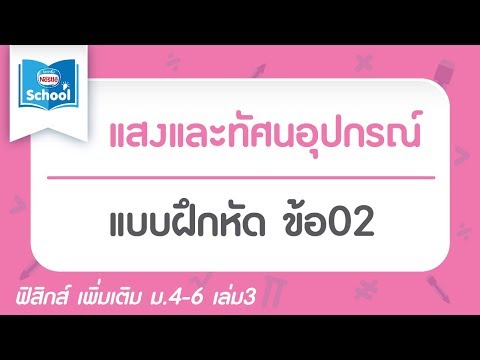แบบฝึกหัด แสงและทัศนอุปกรณ์ ข้อ02