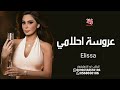 عروسة احلامي اليسا حصريا 2023 Elissa اقوي فيديو كليب اغنيه ٢٠٢٣ 