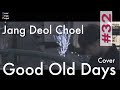 JANG DEOK CHEOL(장덕철) _ Good old days(그날처럼) Covered by Lugz&amp;Jera ラグズアンドジェラ