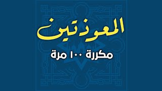 المعوذتين مكررة 100 مرة