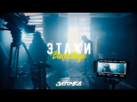 Заточка — Этажи (Backstage Video, 2022)