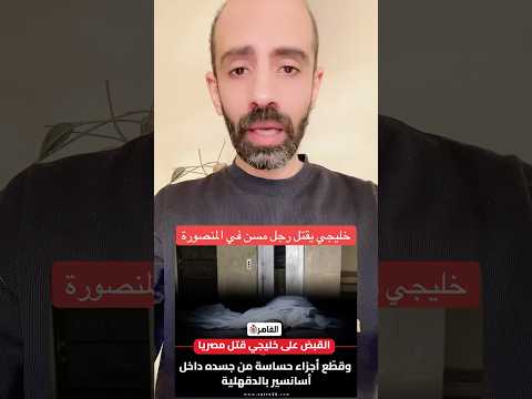 خليجي يقتل مسن داخل عماره في المنصورة متداول مصر المنصورة