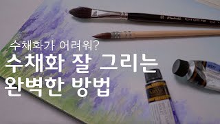 수채화그리기 두가지만 알면 끝! | 수채화 그리는 완벽한 두가지 방법 | 라벤더꽃밭 그리기::The Perfect Way to Paint Watercolors