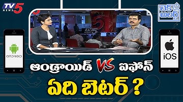 Android Phone vs Iphone Which is the Best Phone | Sridher Nallamothu Tech | TV5 Tech Alert