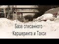 База списанного Каршеринга и Такси