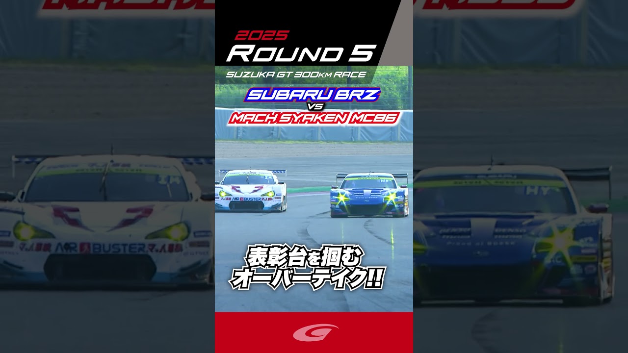 SUBARU BRZ 表彰台を掴むオーバーテイク!! SUBARU BRZ R&D SPORT