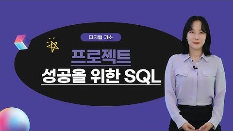 [2025 STEP] 프로젝트 성공을 위한 SQL