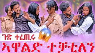 Download Lagu 📣ኣብ ሞንጎአን ባእሲ ተፈጢሩ😱ኣሌክስ ንሊሊ ኣጠንቂቕዋ⚠️ MP3 Download Lagu 📣ኣብ ሞንጎአን ባእሲ ተፈጢሩ😱ኣሌክስ ንሊሊ ኣጠንቂቕዋ⚠️ MP3