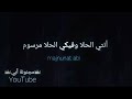 ملكي وطلت عدني ياورد آلها نحني 
