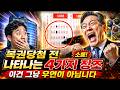 소름~! 복권당첨 전 나타나는 4가지 징조! 이건 '꼭' 보세요~