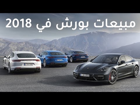 أكثر سيارات بورش مبيعاً في 2018