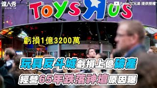 【玩具反斗城虧損上億破產 經營65年跌落神壇原因曝】@Peter-zw7ke