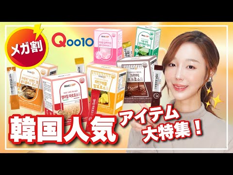 【Qoo10メガ割】韓国インナービューティーのプロがオススメする2025年最初のメガ割🈹酵素/美白リポソームグルタチオン/免疫ゼリー【割引】