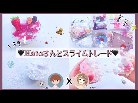 *ASMR*?Hatoさんとスライムトレードしてみた?/slimeTrade?◌??