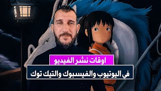 وقت نشر الفيديوهات على اليوتيوب؟ زيادة المشاهدات وزيادة الاشتراكات في التيك توك والفيسبوك ،youtube