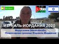 Иерусалим-Эйлат-Акаба 2020. Пешеходная  граница Израиль-Иордания