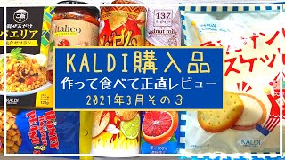 【KALDI】購入品『おすすめ&リピしたい商品』がほとんど☆実際に作って食べてレビューしてます☆2021年3月その３