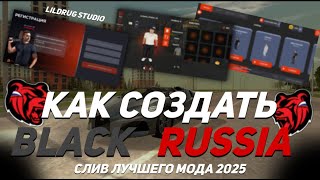 КАК СОЗДАТЬ СВОЮ КОПИЯ BLACK RUSSIA 2025 ТОЧЬ В ТОЧЬ И С ЛУЧШИМ ИГРОВЫМ МОДОМ?