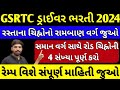 GSRTC ડ્રાઈવર ટ્રાયલ 2025#સમાન શ્રેણી સાથે રોડ ચિહ્નોની 4 સંખ્યા પૂર્ણ કરો#રેમ્પવિશેસંપૂર્ણમાહિતીજુઓ