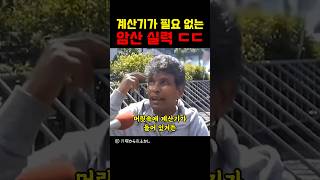 계산기가 필요없는 암산 실력 ㄷㄷ