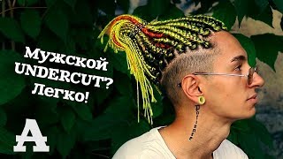 AfroMari Выпуск №25 | Мужской Андеркат. Undercut.