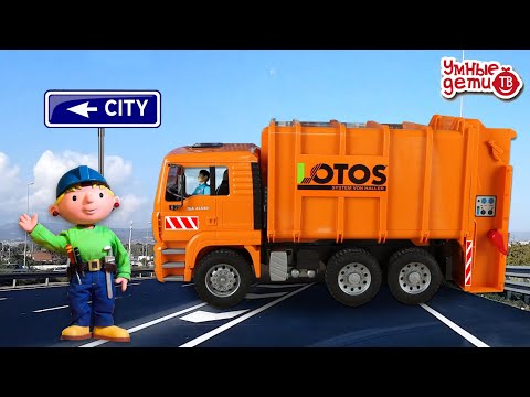 Видео: Мусоровоз MAN –спецтехника для города  Оранжевый и умный мусоровоз для детей!