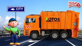 Мусоровоз MAN -спецтехника для города Оранжевый и умный мусоровоз для детей!