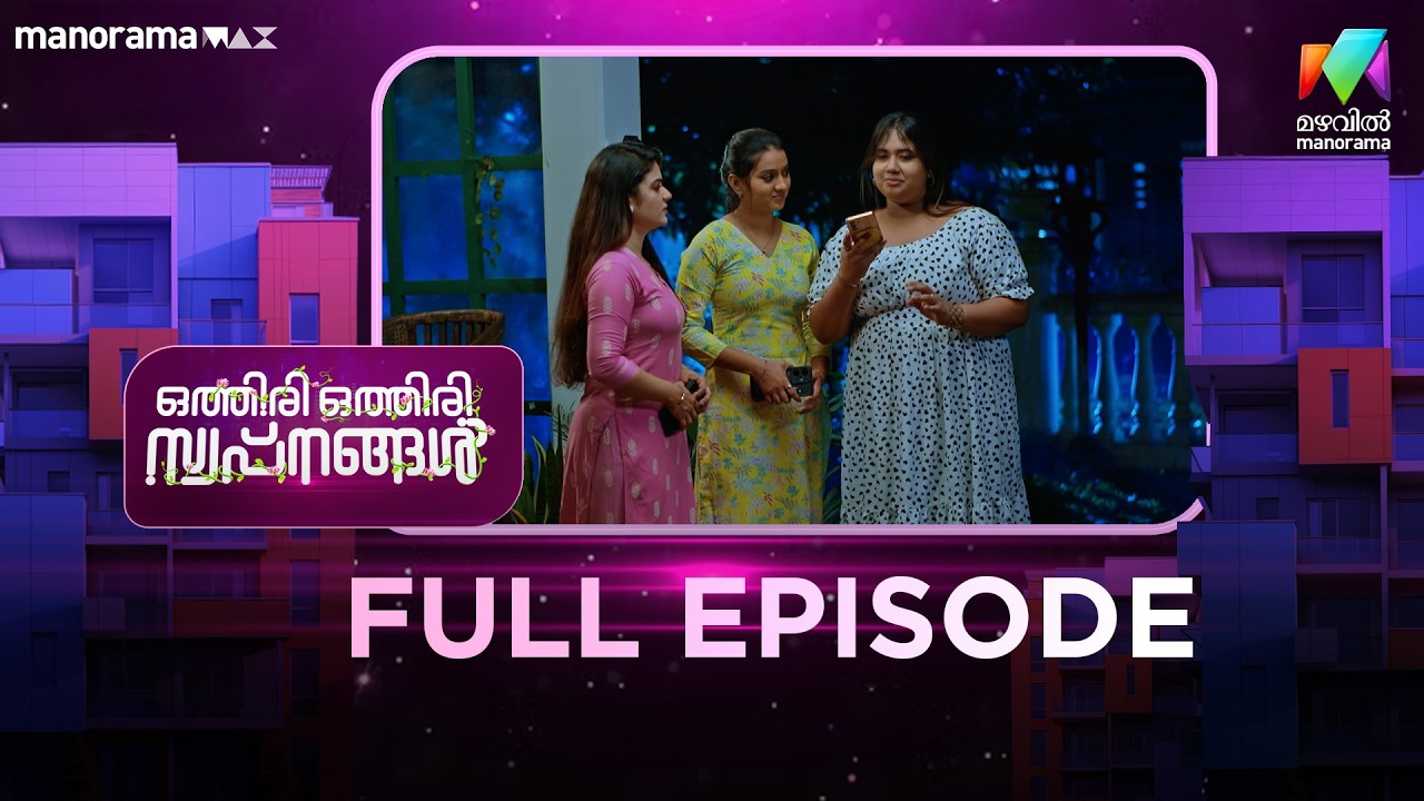 EP 96 | Othiri Othiri Swapnangal | Sharmila says that Rahul is missing..| MazhavilManorama