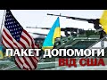 Військова допомога від США на 3 мільярди доларів: що   увійде до нового пакету