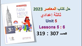 حل كتاب المعاصر انجليزي 2023 ثالثة اعدادي Unit 5 صــ 307 : 319 الدروس5: 6 الوحدة الخامسة