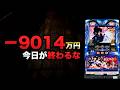 -9014万円で今日が終わるな【新台バジリスク4が出る前に】