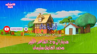 نزلت من فيض ربي قطرة الماء نقية / محمد الفاضل سليمان / أناشيد أطفال / أغاني أطفال / Anis Haddad