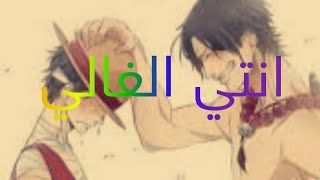 انت الغالي يا خويا من بعد امي وابويا (انمي ون بس) اتمنى ان ينال إعجابكم