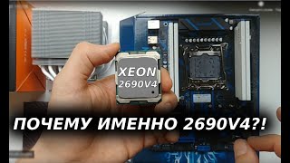 Какой процессор заказать на распродаже 11.11? Конечно же легендарный XEON 2690V4