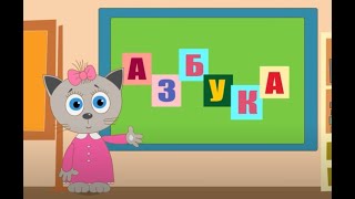 Учим азбуку с Учительницей-Мышкой