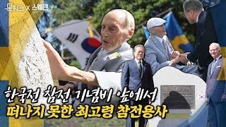 문 대통령이 미안함 전한 한국전 참전 기념비 제막식이 끝난 후...105세 최고령 스웨덴 참전용사 가만히 기념비를 어루만지며 생각에 잠기다