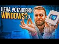 Сколько стоит установить Windows в разных городах?!🔥😡