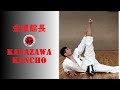 金澤伸明館長と自宅稽古. Training at home with Nobuaki Kanazawa Kancho (english subbed)