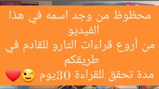 تتعرفي على رجل غنيوفرة مالمعجب سري يخبرك بنواياهسفرامضاء أوراق هامة?شي فبالك  يتحققاحذر خيانة